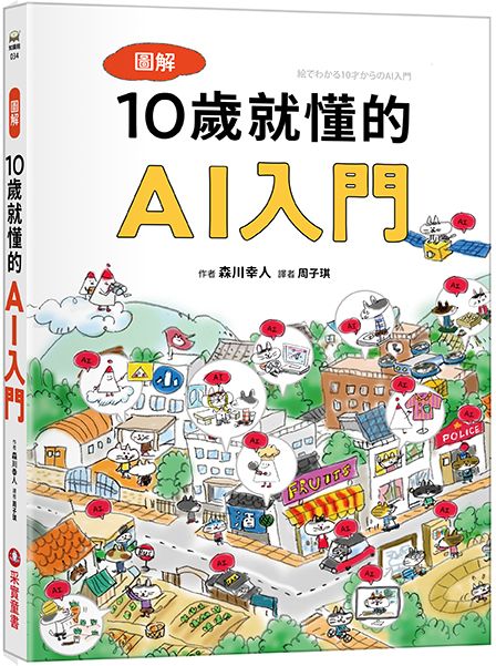 圖解10歲就懂的AI入門