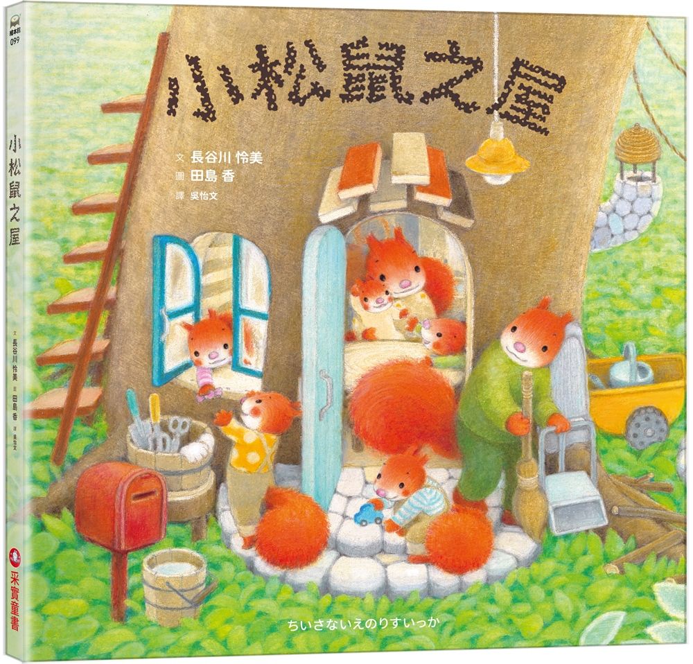 小松鼠之屋