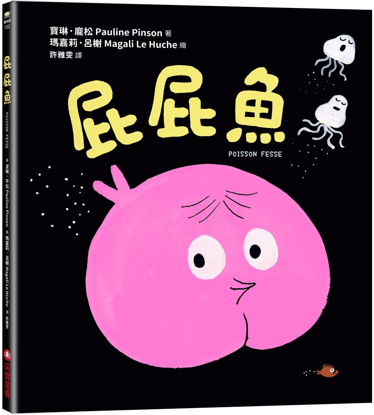 屁屁魚
