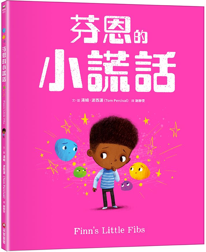 芬恩的小謊話