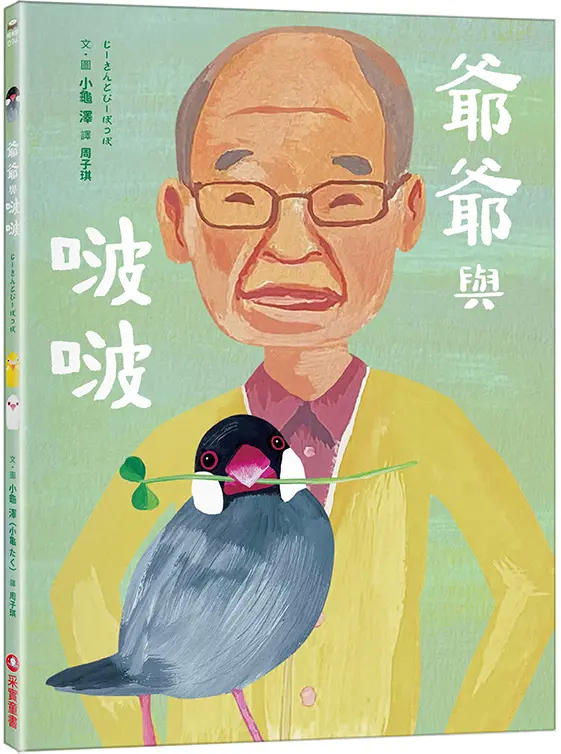 爺爺與啵啵