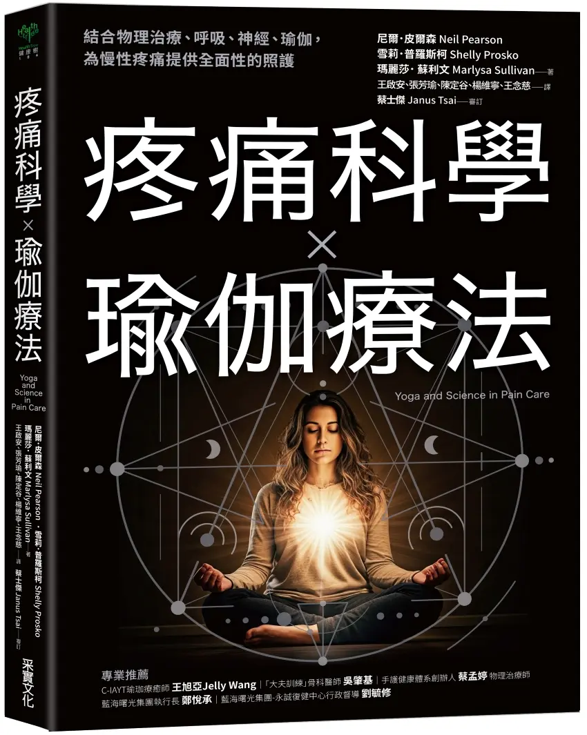 疼痛科學×瑜伽療法: 結合物理治療、呼吸、神經、瑜伽, 為慢性疼痛提供全面照護