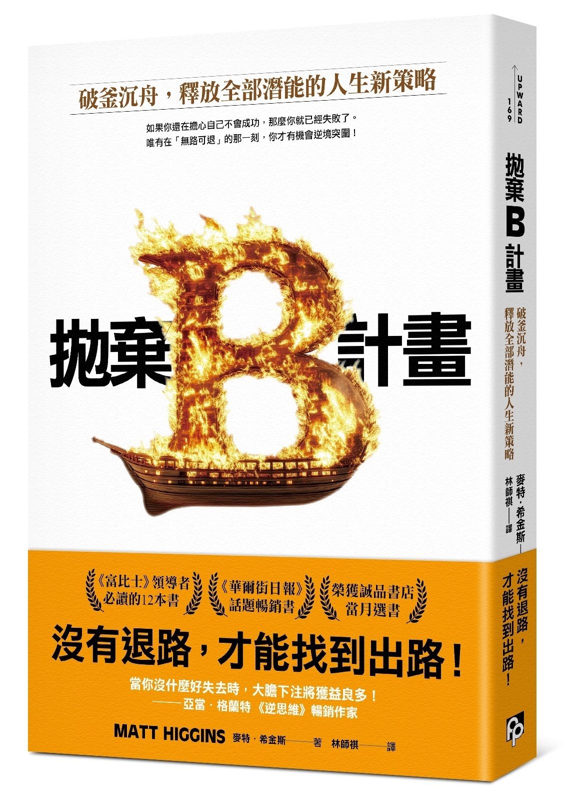 拋棄B計畫: 破釜沉舟, 釋放全部潛能的人生新策略