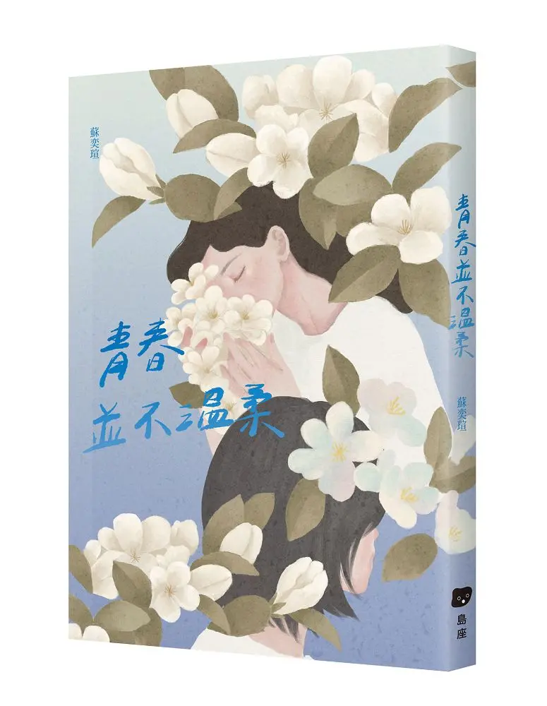 青春並不溫柔