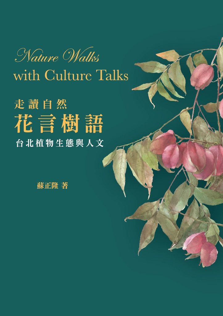 走讀自然．花言樹語
