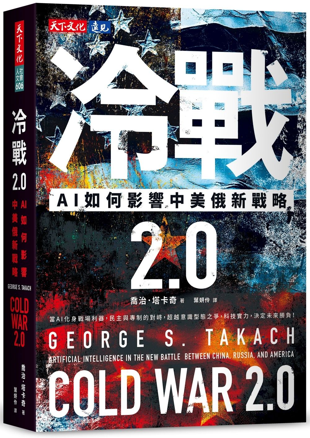 冷戰 2.0: AI如何影響中美俄新戰略