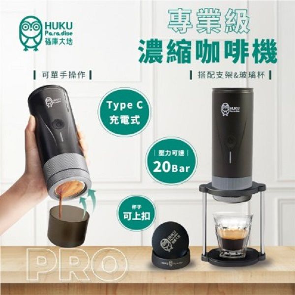 【HUKU Paradise 福庫大地】便攜式濃縮義式咖啡機