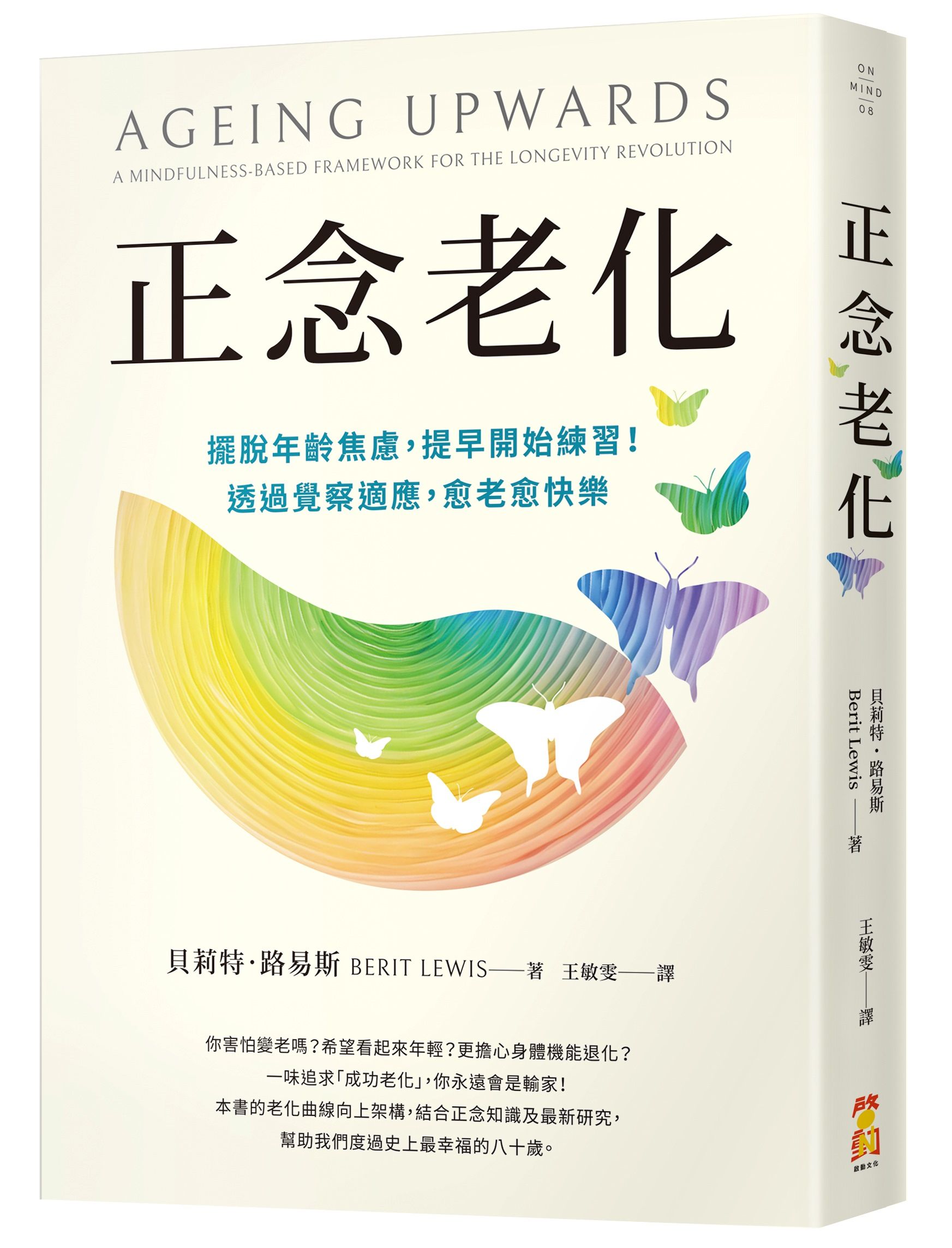 正念老化: 擺脫年齡焦慮, 提早開始練習! 透過覺察適應, 愈老愈快樂