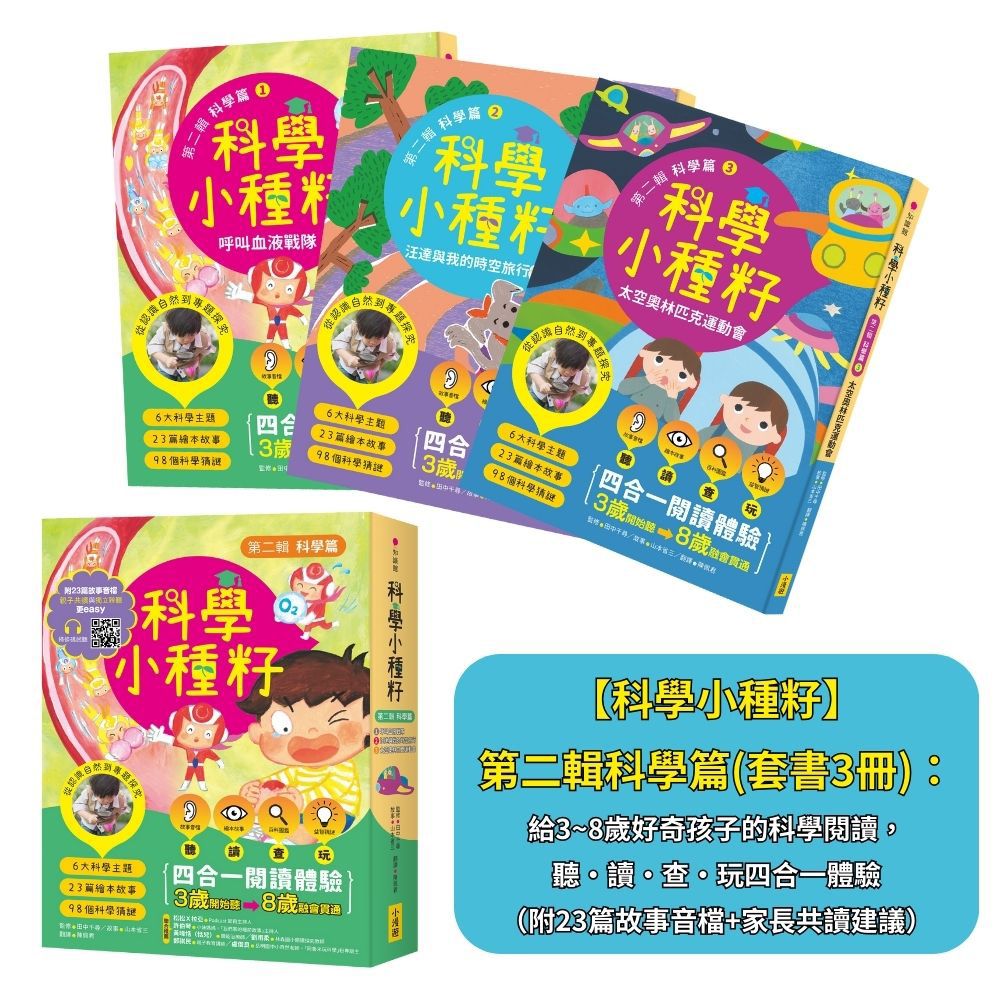 科學小種籽 第二輯 科學篇 1-3: 給3-8歲好奇孩子的科學閱讀, 聽．讀．查．玩四合一體驗 (附23篇故事音檔+家長共讀建議/3冊合售)