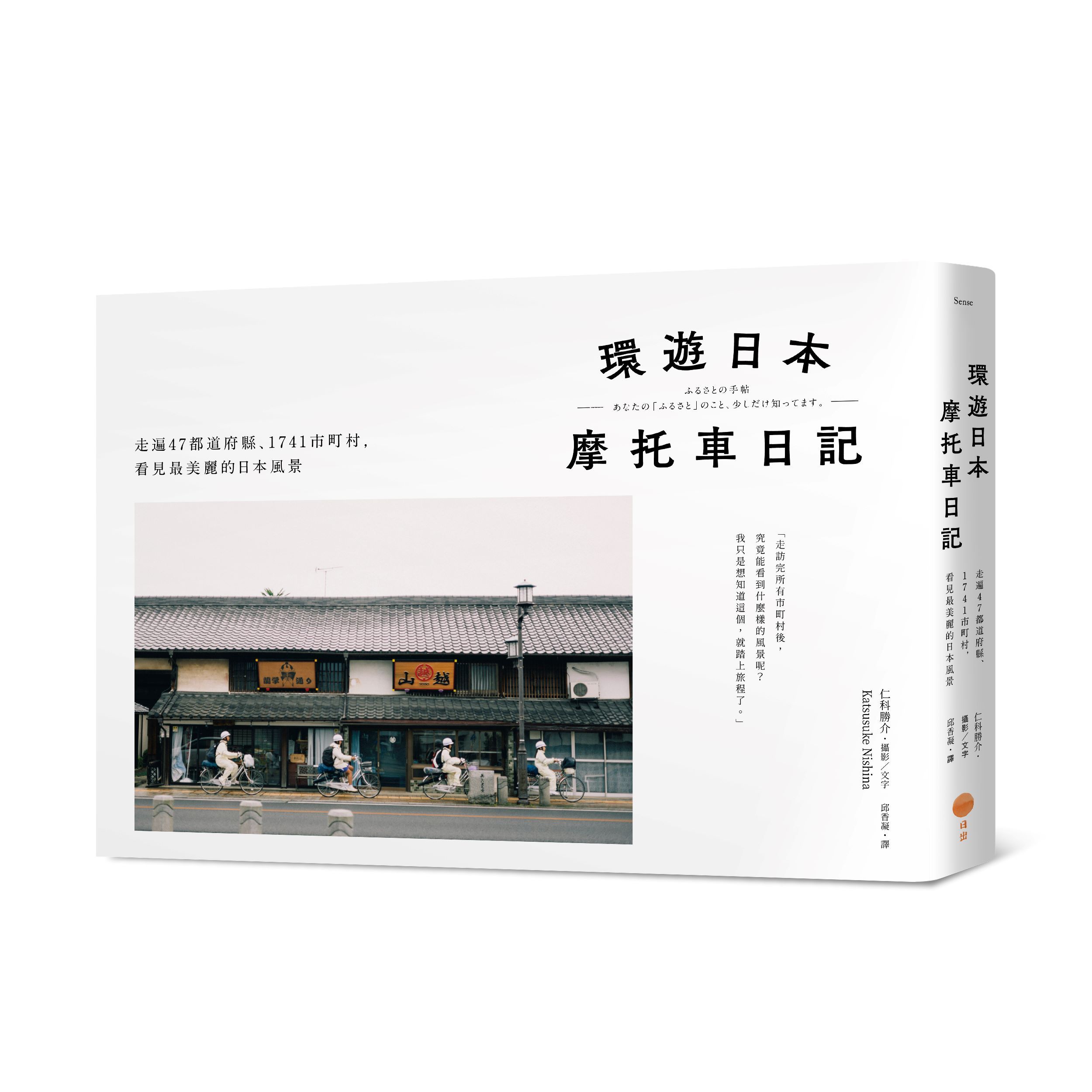 環遊日本摩托車日記: 走遍47都道府縣、1741市町村, 看見最美麗的日本風景 (精裝版)