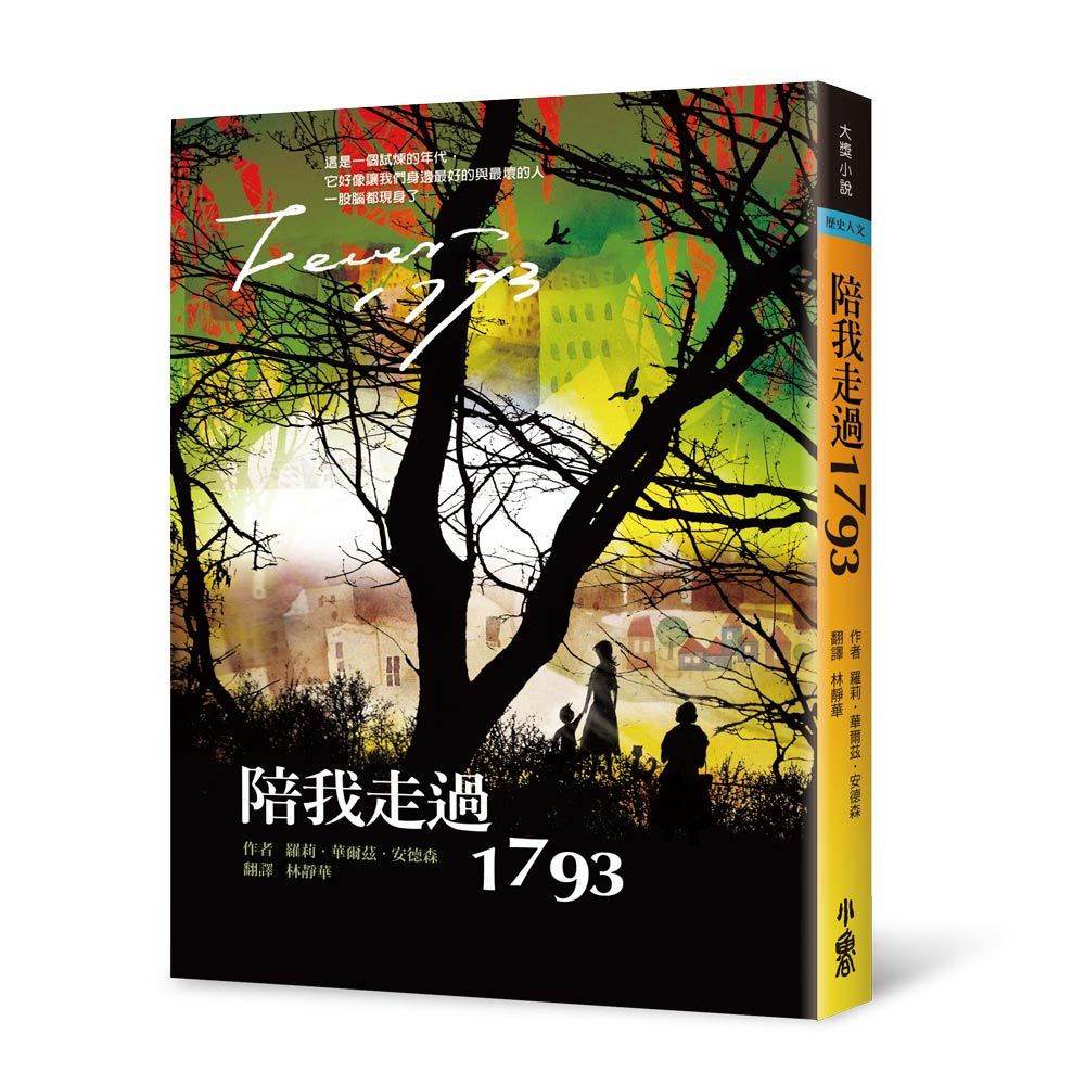 陪我走過1793 (第3版)