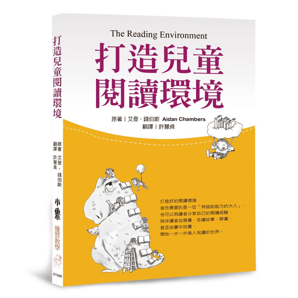打造兒童閱讀環境 (第3版)
