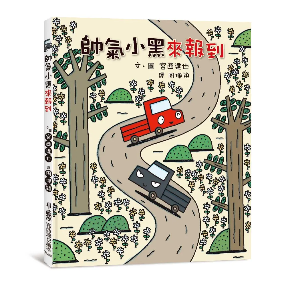 帥氣小黑來報到 (第3版)
