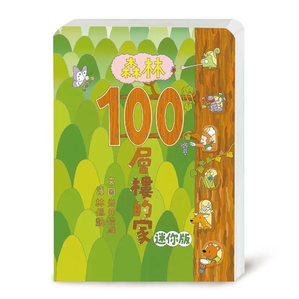 森林100層樓的家 (迷你版/第2版)