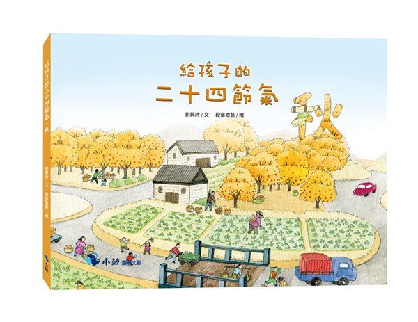 給孩子的二十四節氣: 秋