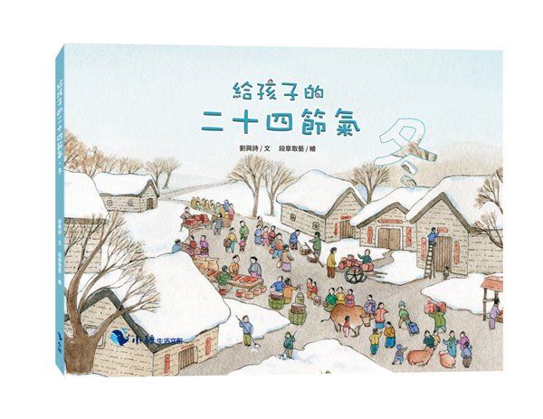 給孩子的二十四節氣: 冬