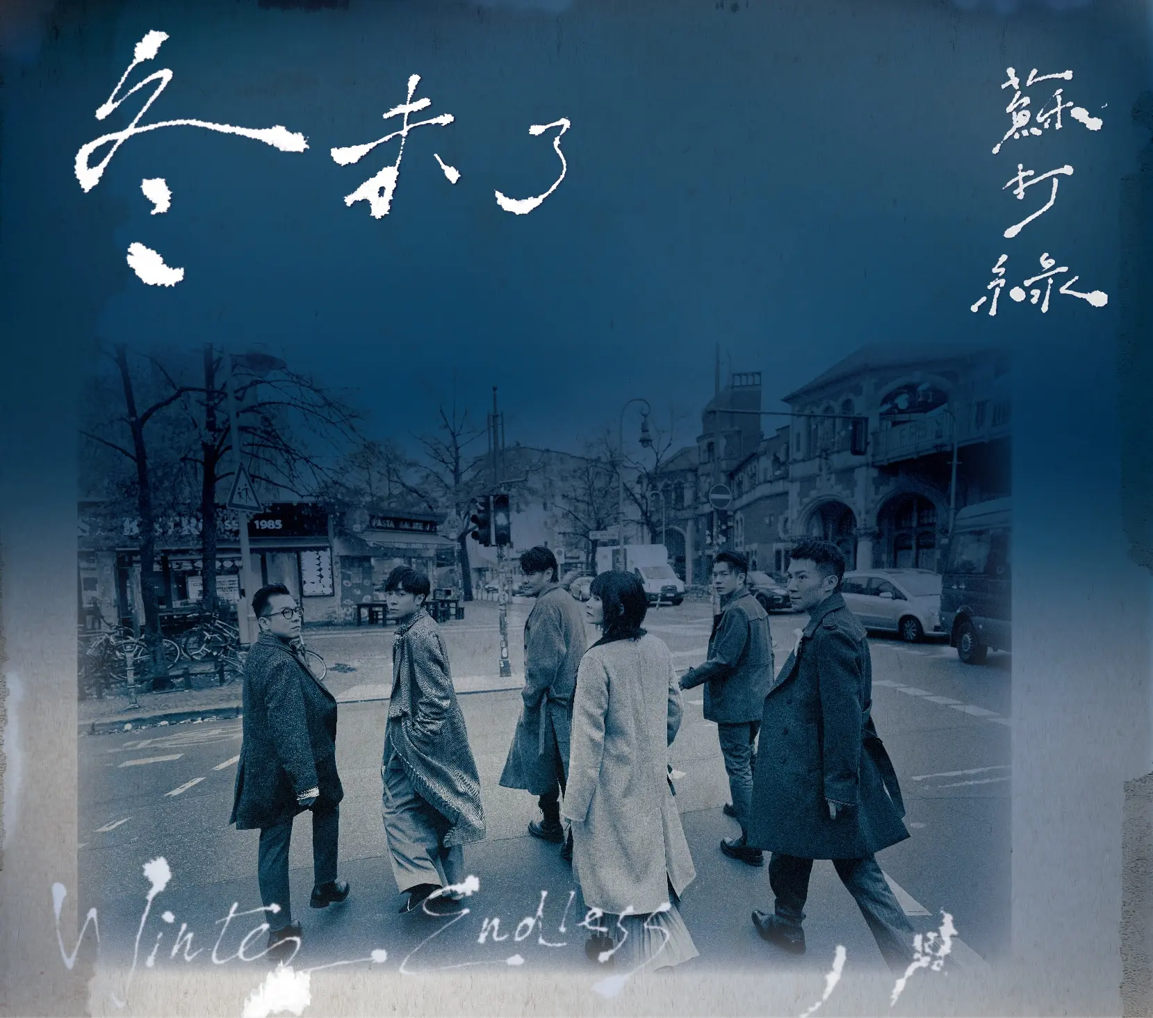 蘇打綠 (Sodagreen)➤冬 未了 (蘇打綠版/正式版)