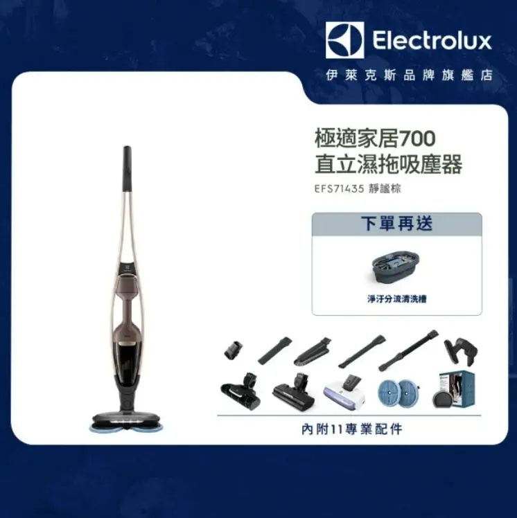 Electrolux 伊萊克斯 極適家居700直立濕拖吸塵器(EFS71435 靜謐棕)