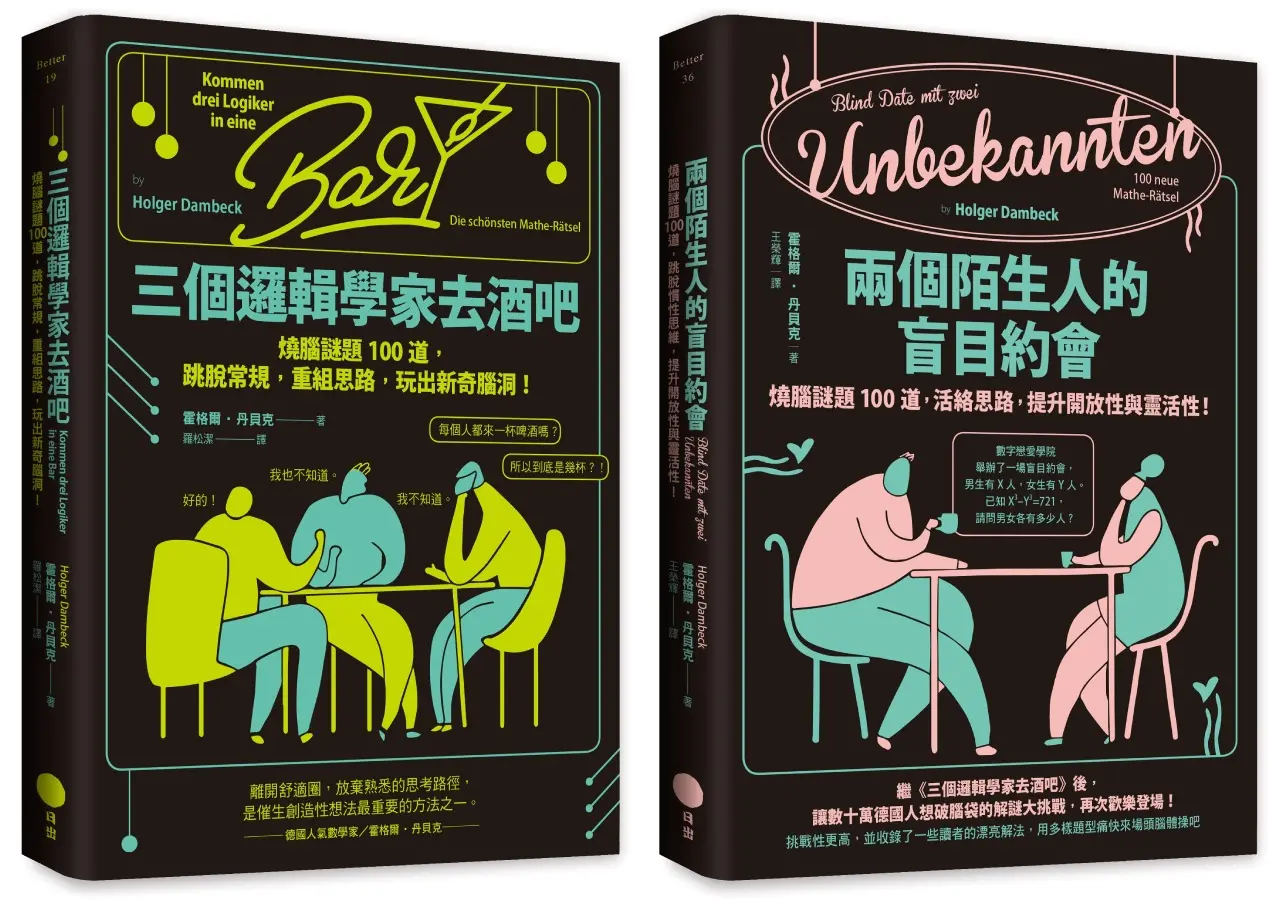 邏輯解謎大挑戰套書: 三個邏輯學家去酒吧+兩個陌生人的盲目約會 (2冊合售)