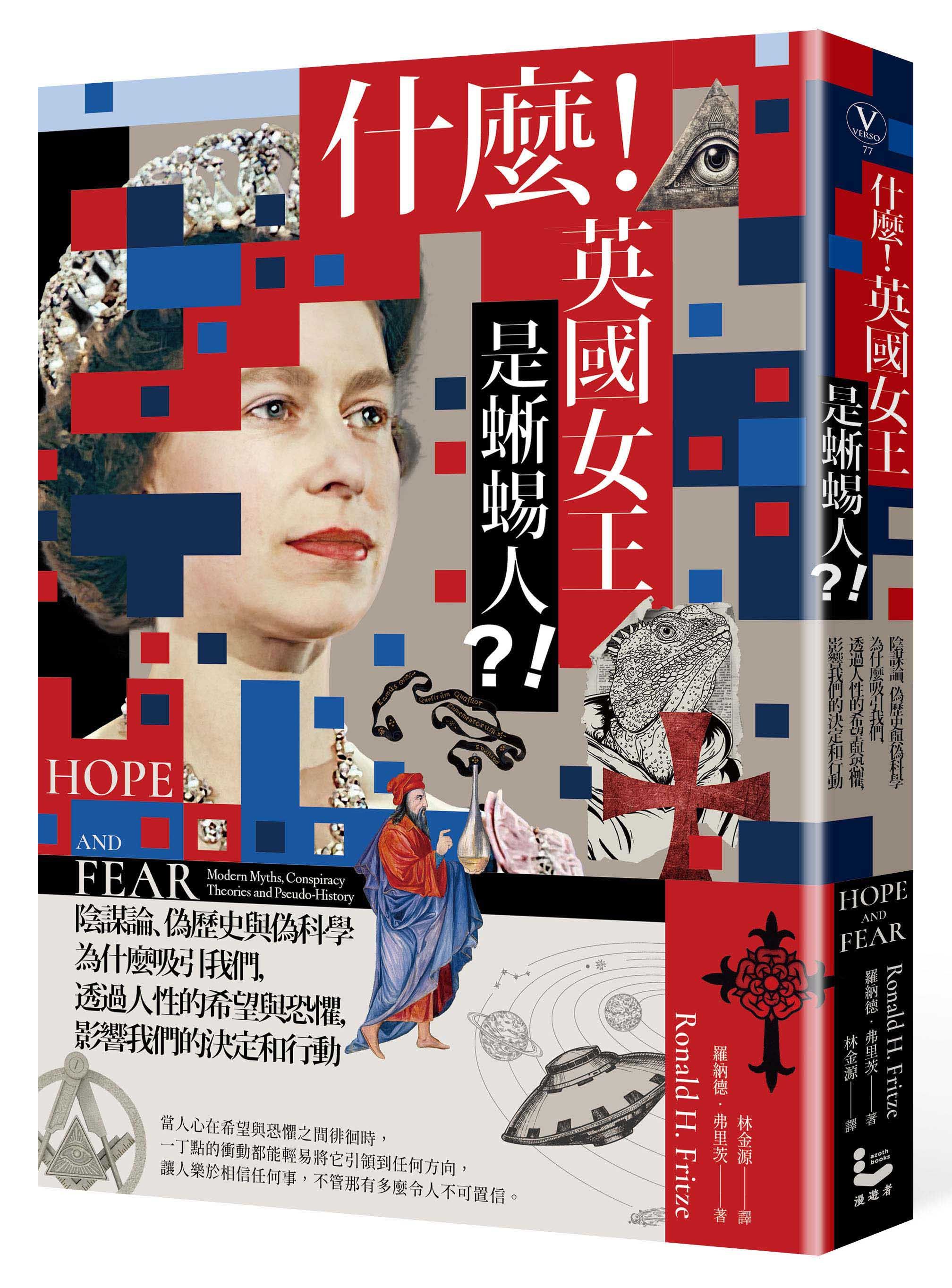 什麼! 英國女王是蜥蜴人?! 陰謀論、偽歷史與偽科學為什麼吸引我們, 透過人性的希望與恐懼, 影響我們的決定和行動