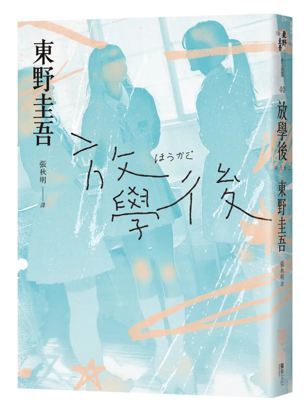 放學後 (經典回歸版)