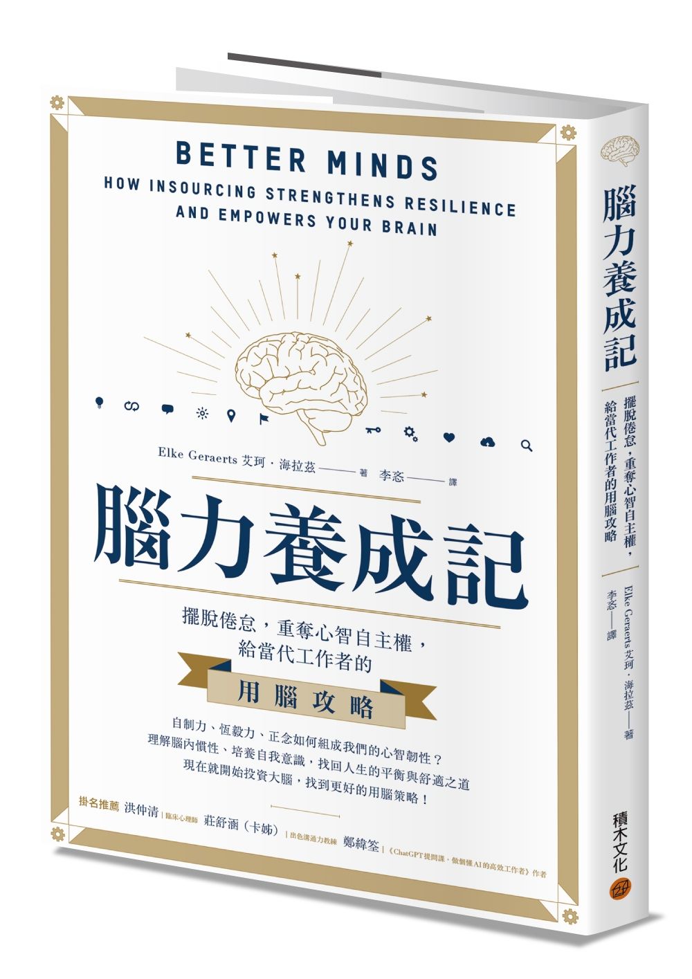 腦力養成記: 擺脫倦怠, 重奪心智自主權, 給當代工作者的用腦攻略