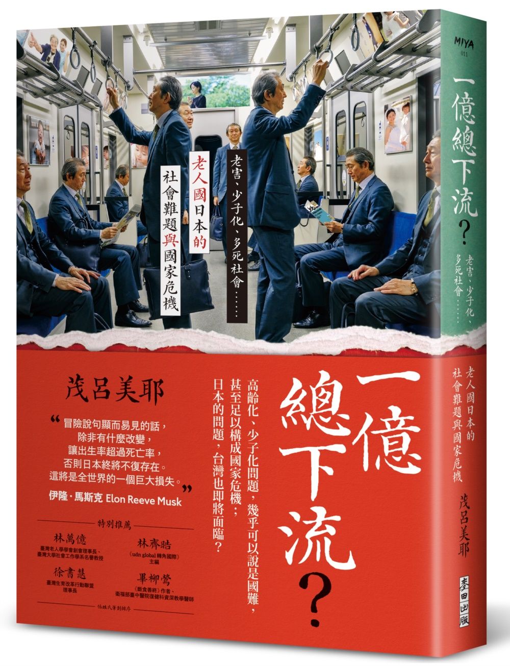 一億總下流? 老害、少子化、多死社會......老人國日本的社會難題與國家危機