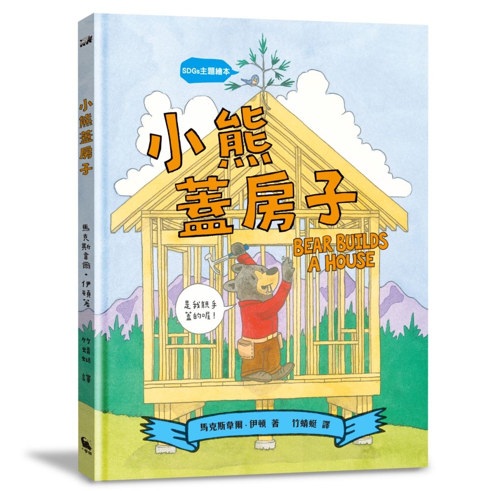 SDGs主題繪本: 小熊蓋房子