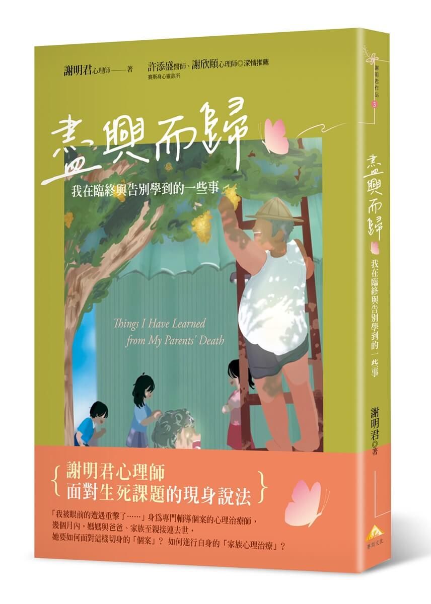 盡興而歸: 我在臨終與告別學到的一些事