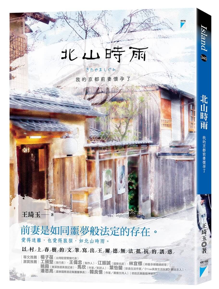 北山時雨: 我的京都前妻懷孕了