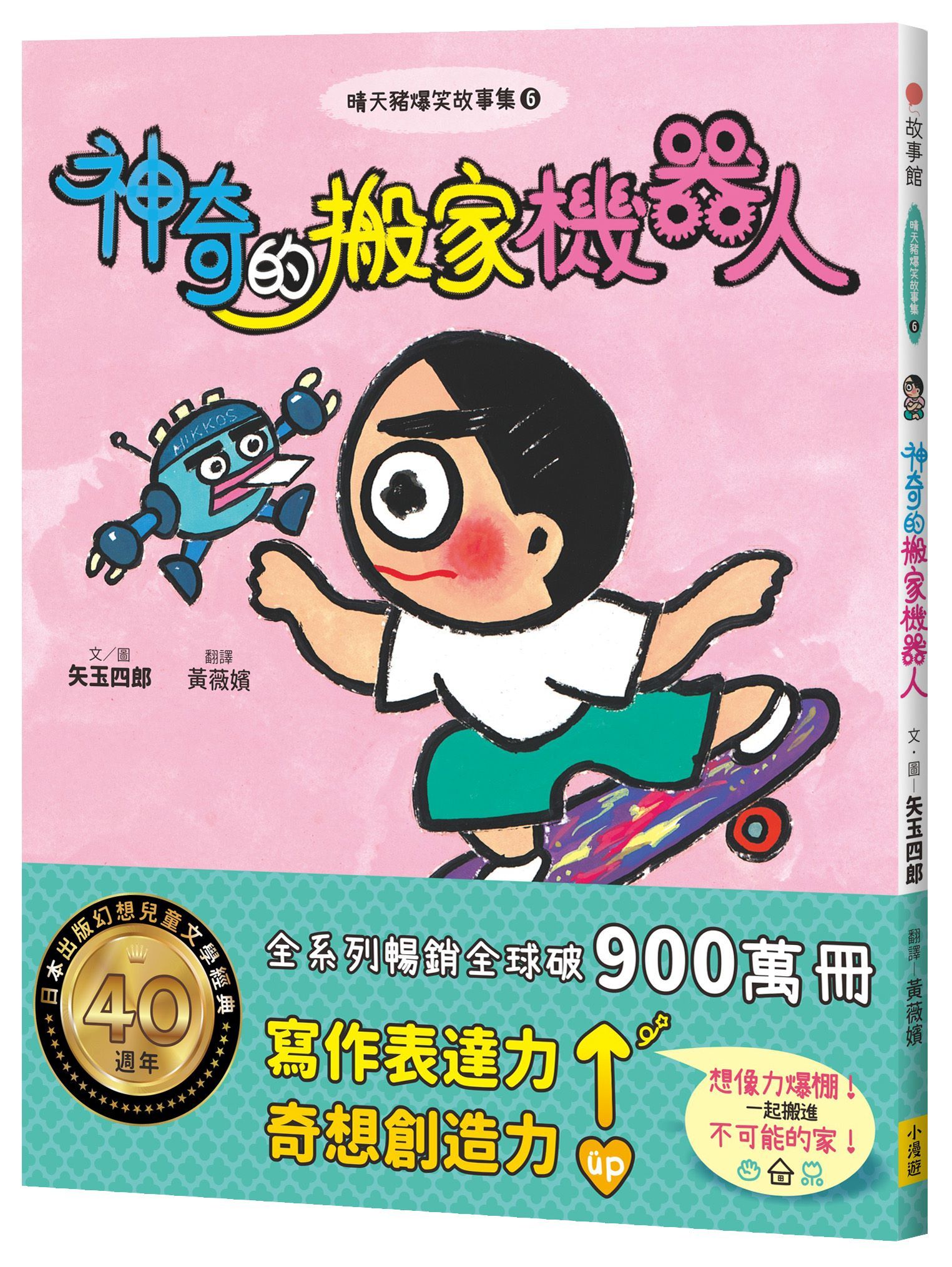 晴天豬爆笑故事集 6: 神奇的搬家機器人