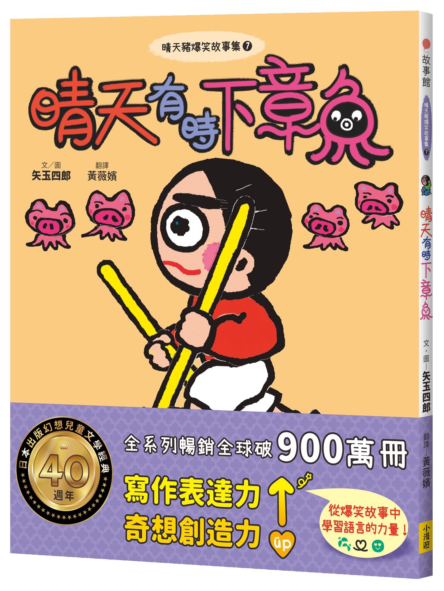 晴天豬爆笑故事集 7: 晴天有時下章魚