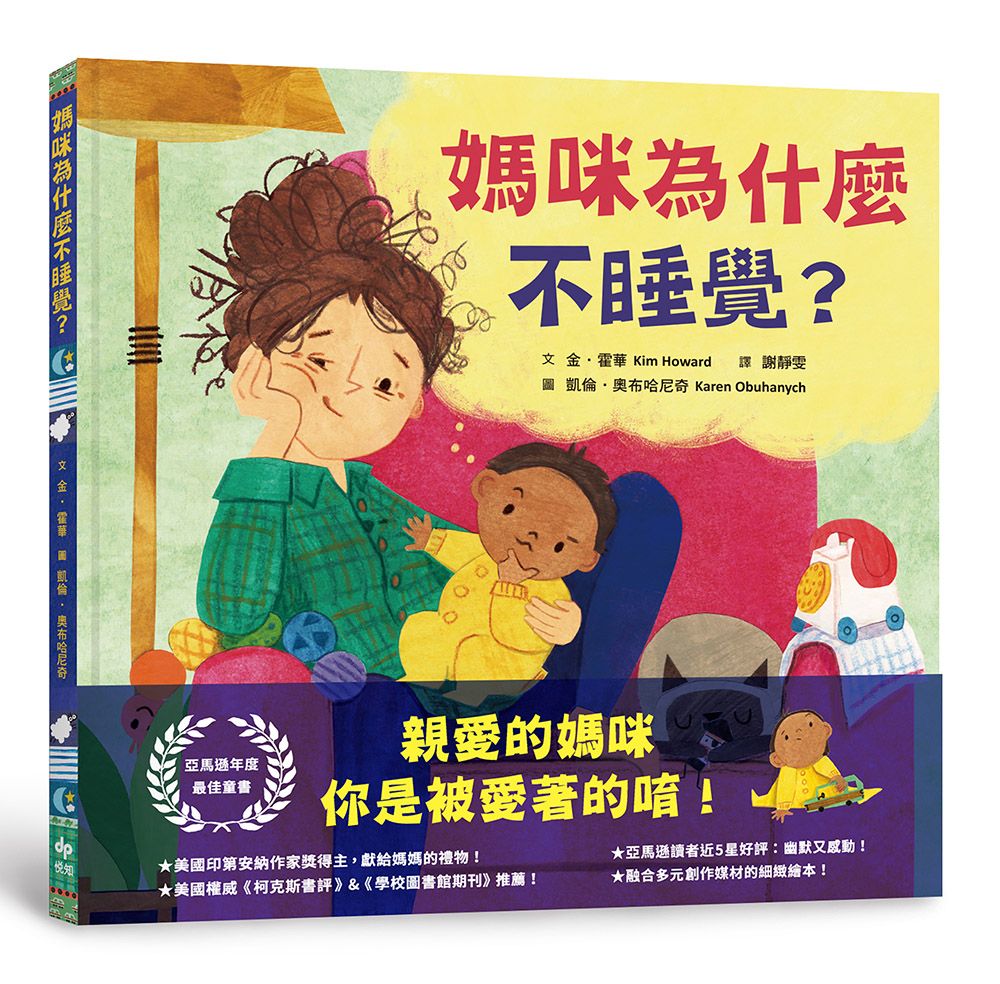 媽咪為什麼不睡覺?