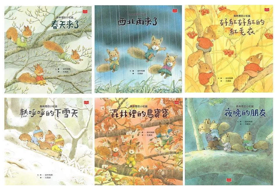 岩村和朗森林裡的小松鼠 (6冊合售)