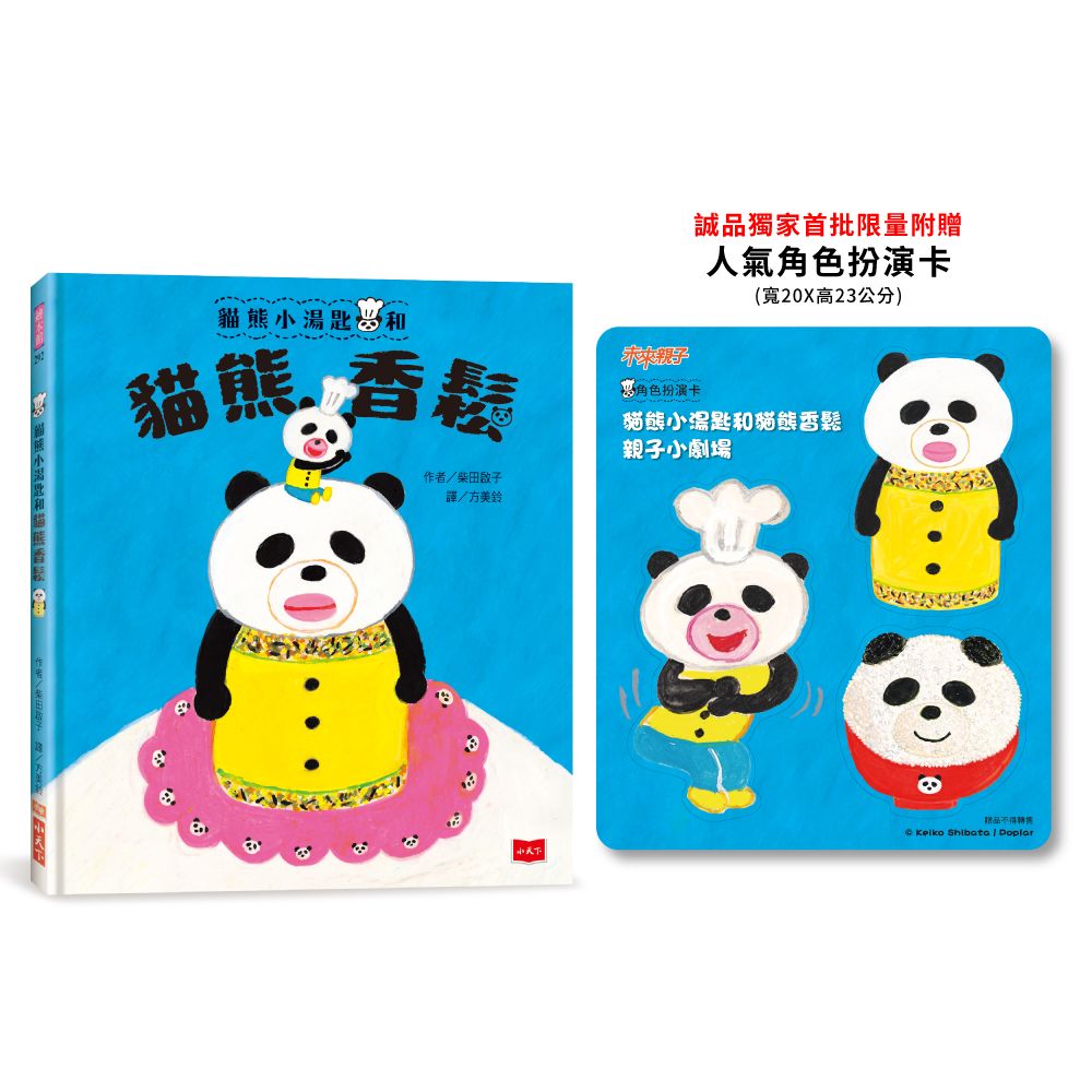 貓熊小湯匙和貓熊香鬆 (附誠品獨家限量劇場角色扮演卡)