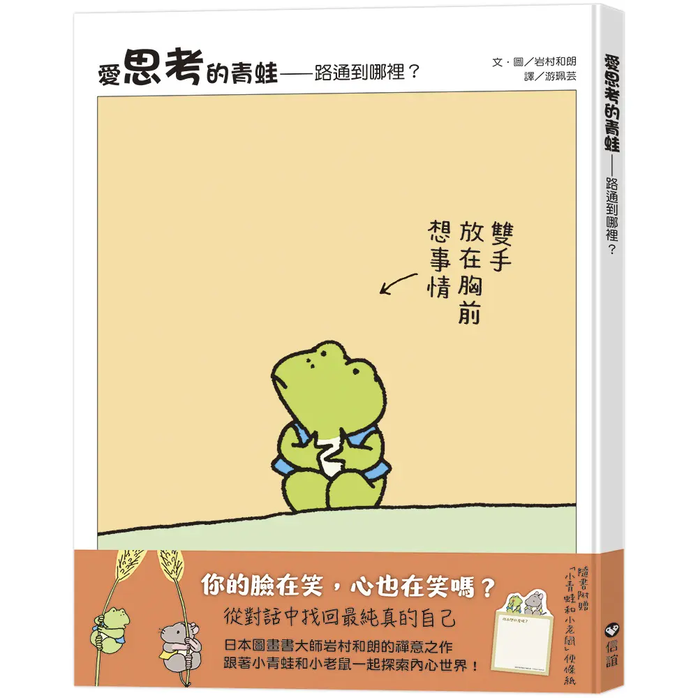 愛思考的青蛙: 路通到哪裡? (附小青蛙和小老鼠便條紙)