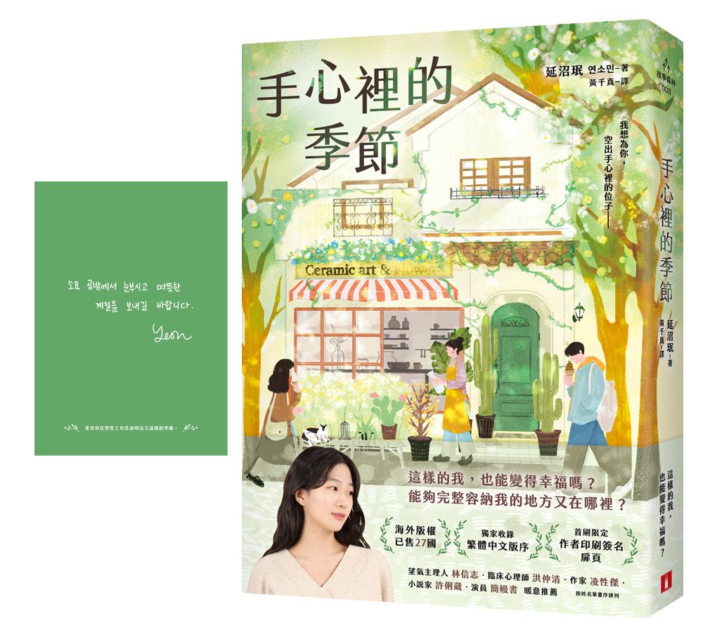 手心裡的季節 (附首刷限定作者印刷簽名扉頁)