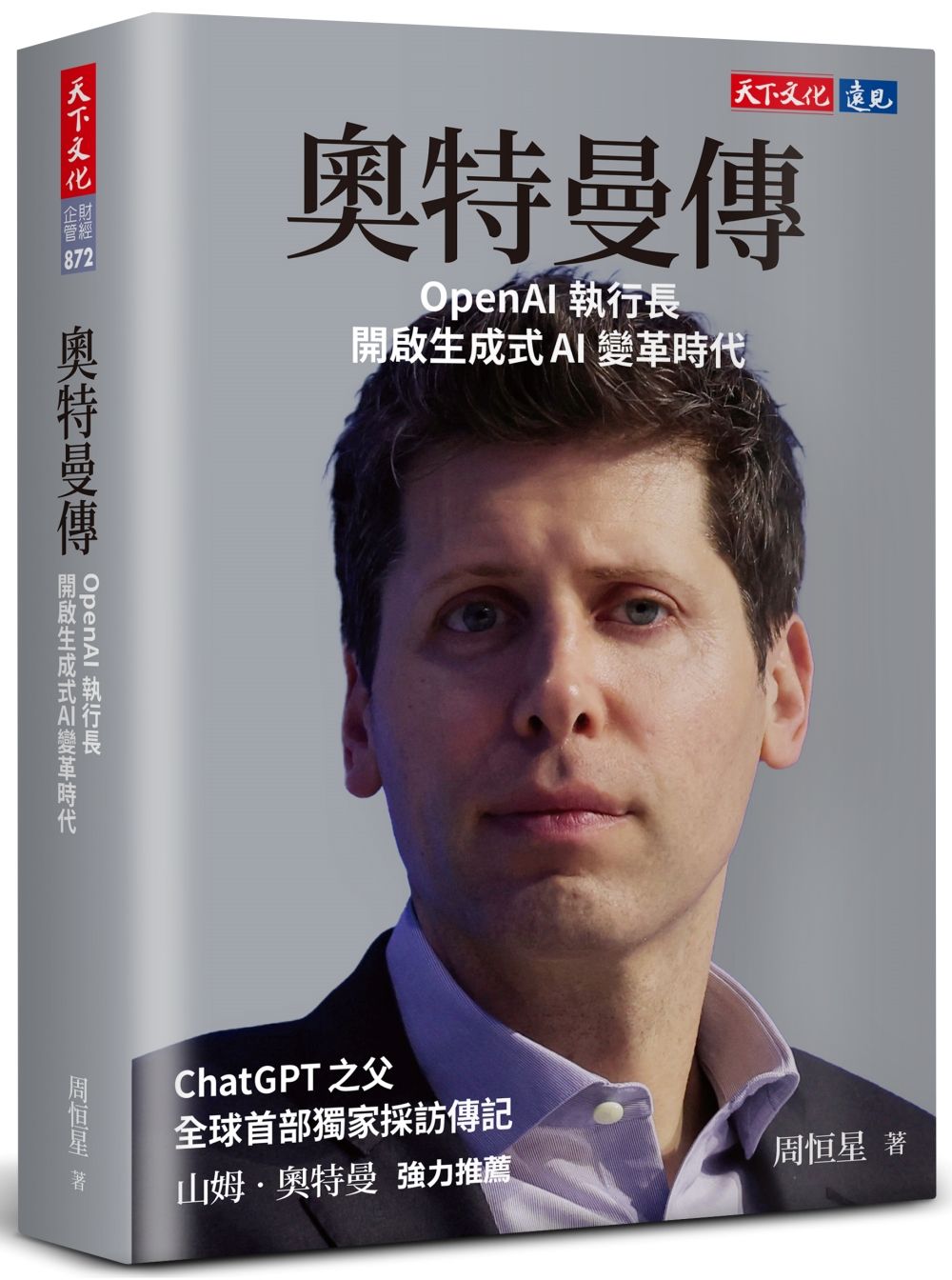 奧特曼傳: OpenAI執行長開啟生成式AI變革時代