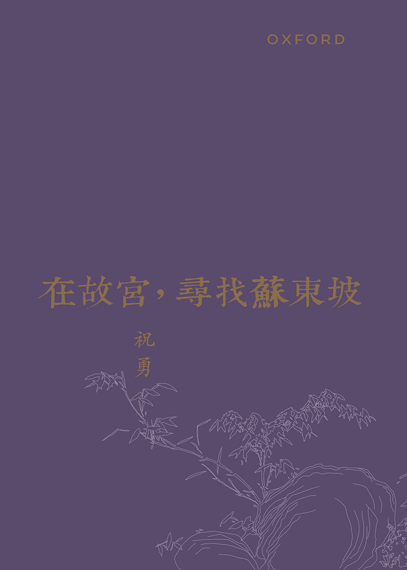 在故宮, 尋找蘇東坡 (修訂版)