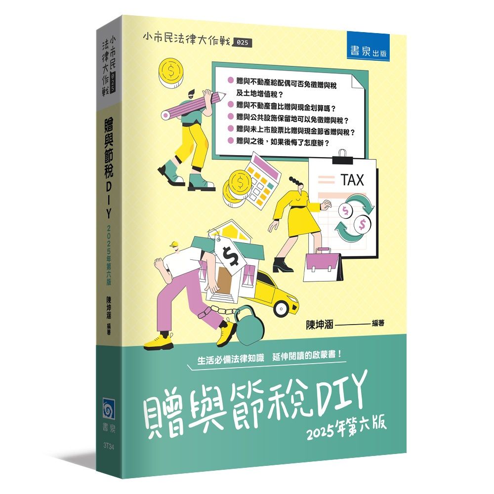 贈與節稅DIY (2025年第6版)