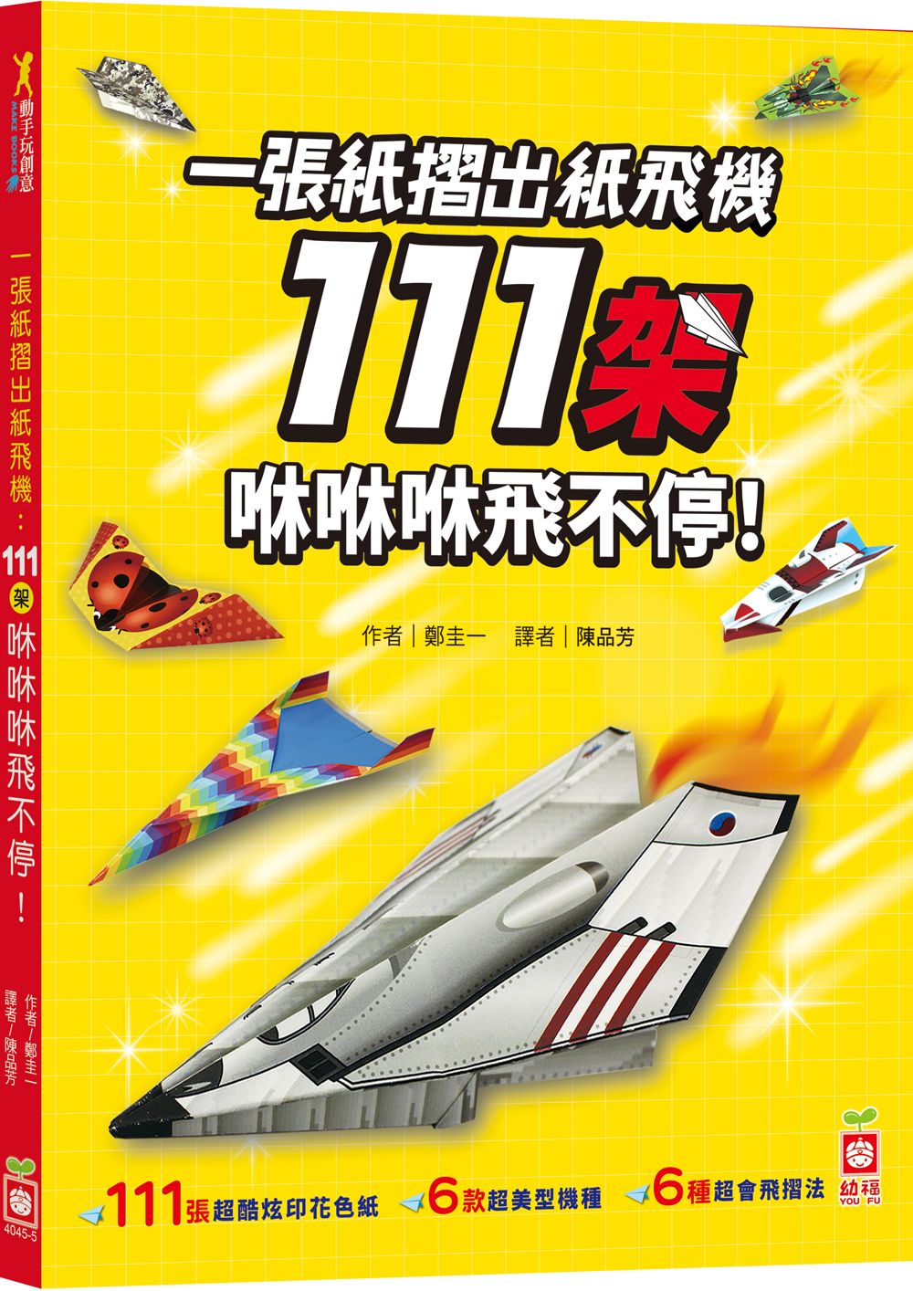 一張紙摺出紙飛機: 111架咻咻咻飛不停!