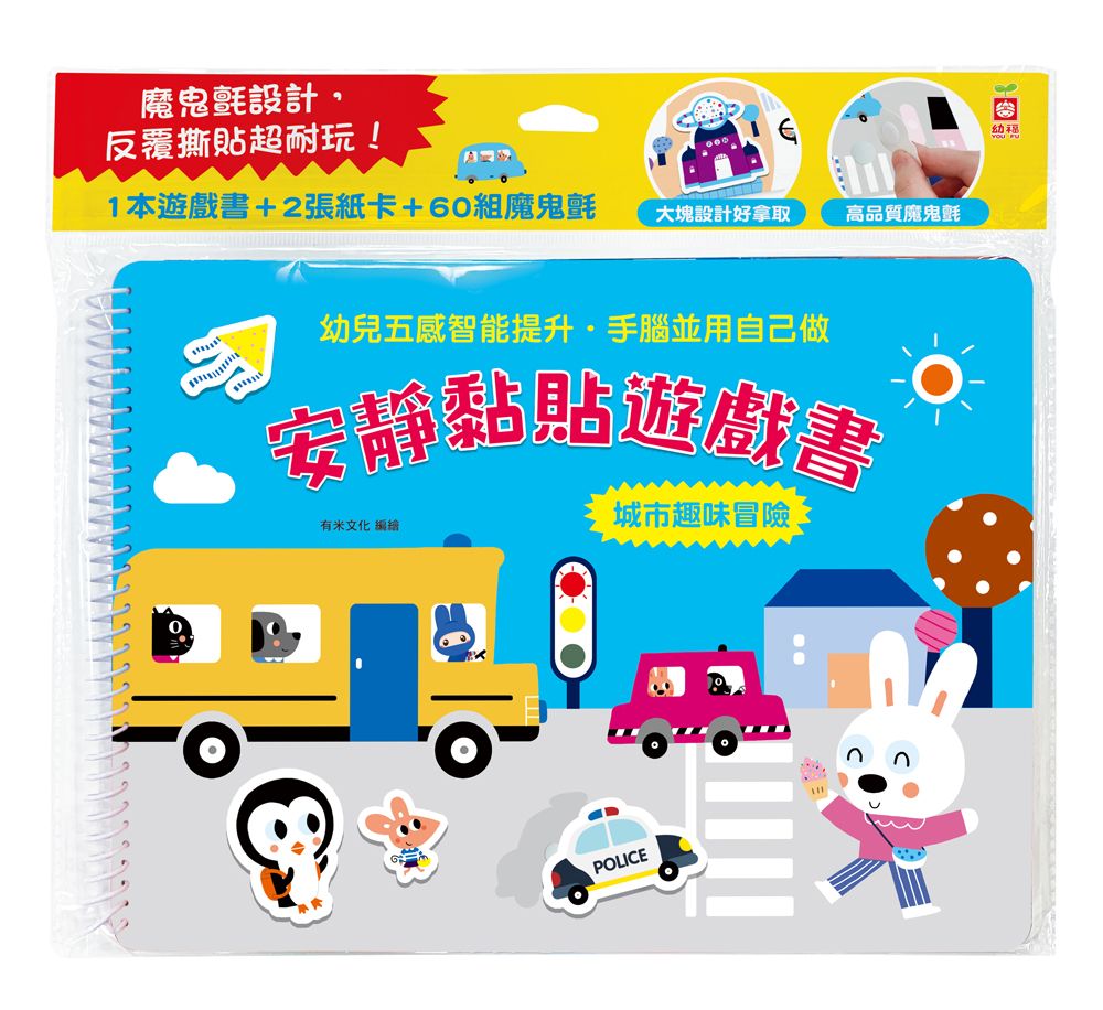 安靜黏貼遊戲書: 城市趣味冒險