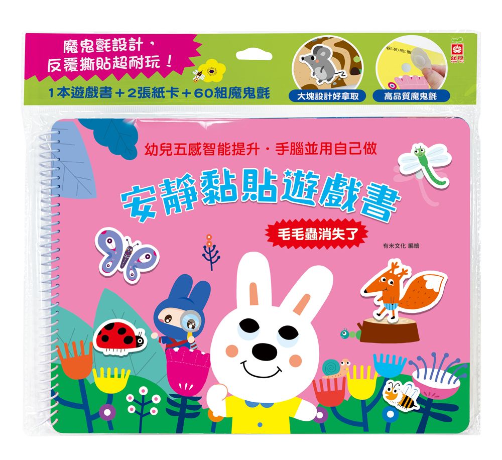 安靜黏貼遊戲書: 毛毛蟲消失了