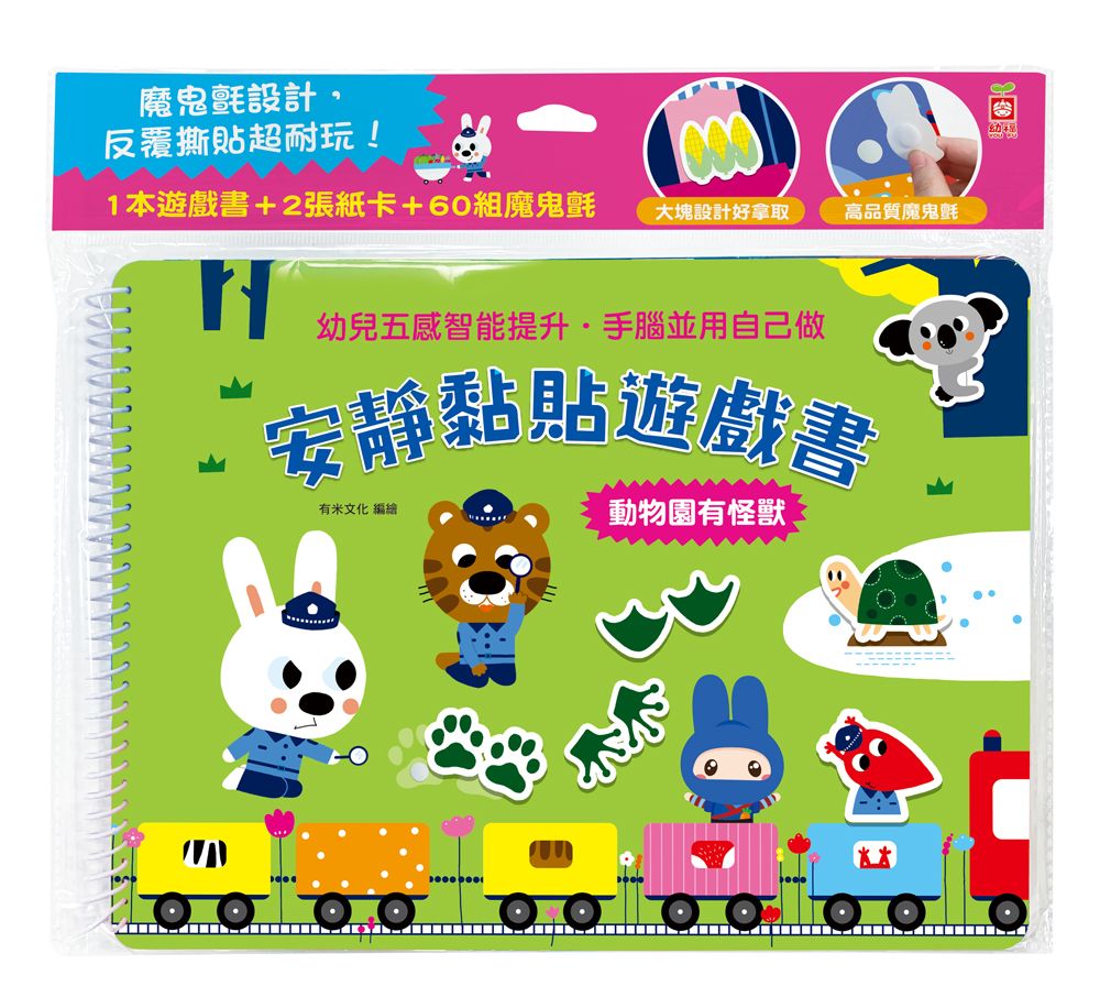 安靜黏貼遊戲書: 動物園有怪獸