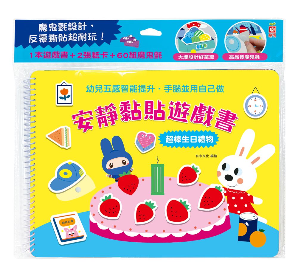 安靜黏貼遊戲書: 超棒生日禮物