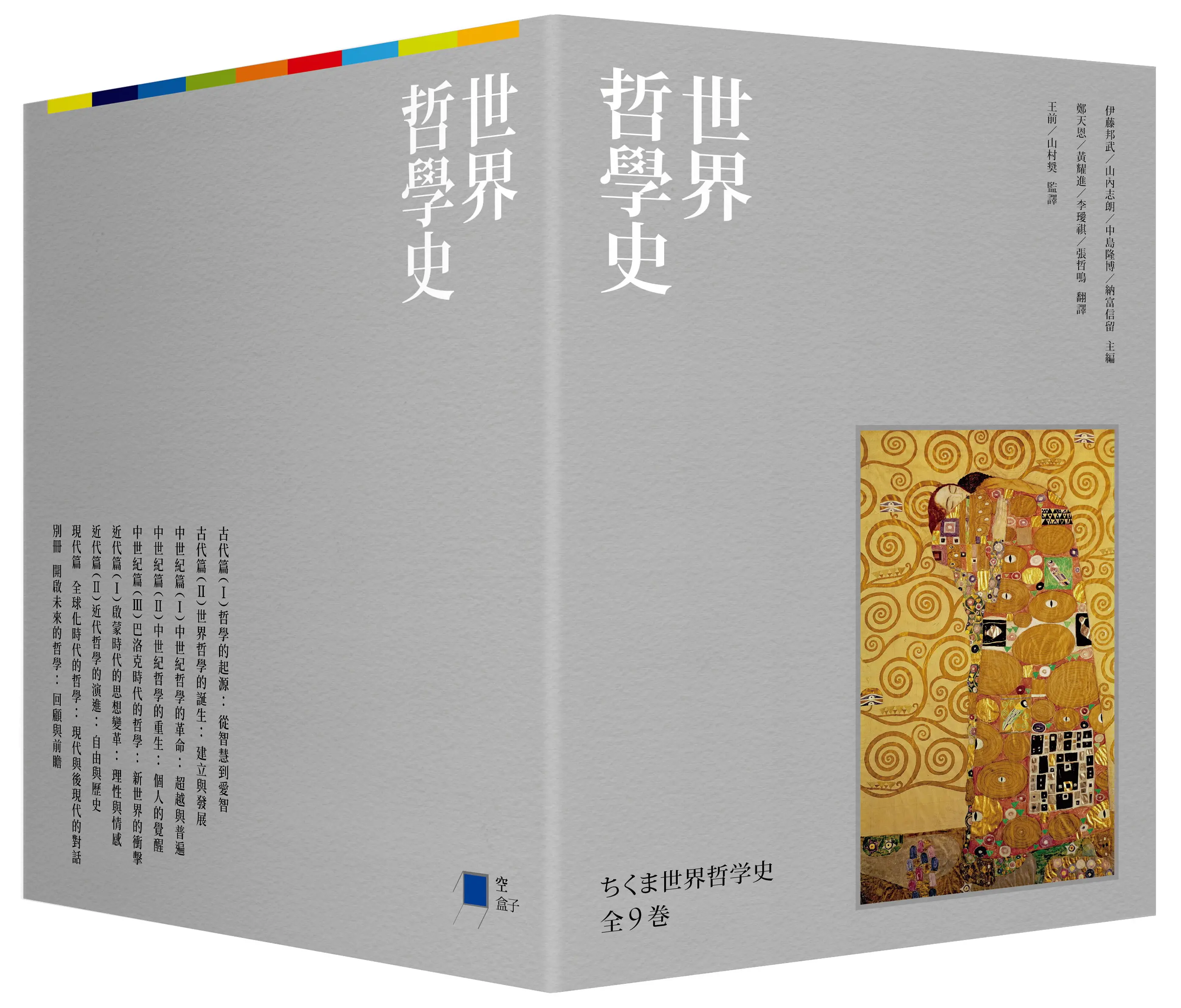 世界哲學史套書 (珍藏書盒版/附台灣獨家導讀別冊/9冊合售)