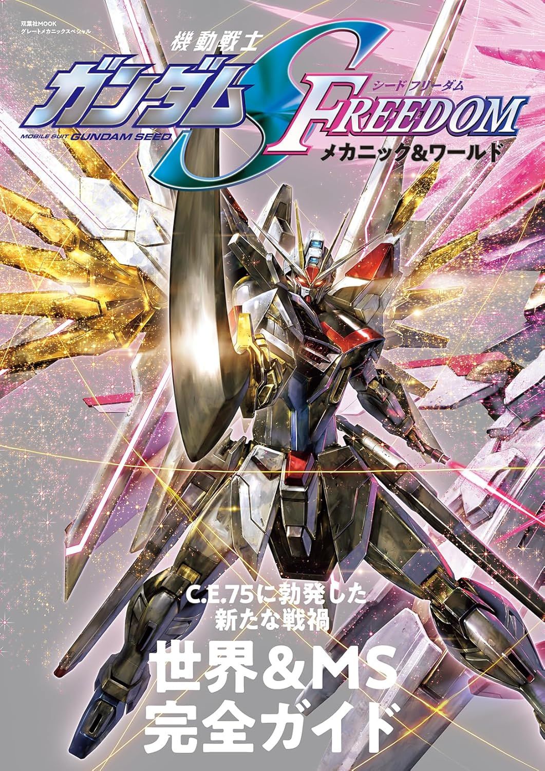 機動戦士ガンダムSEED FREEDOMメカニック&ワールド