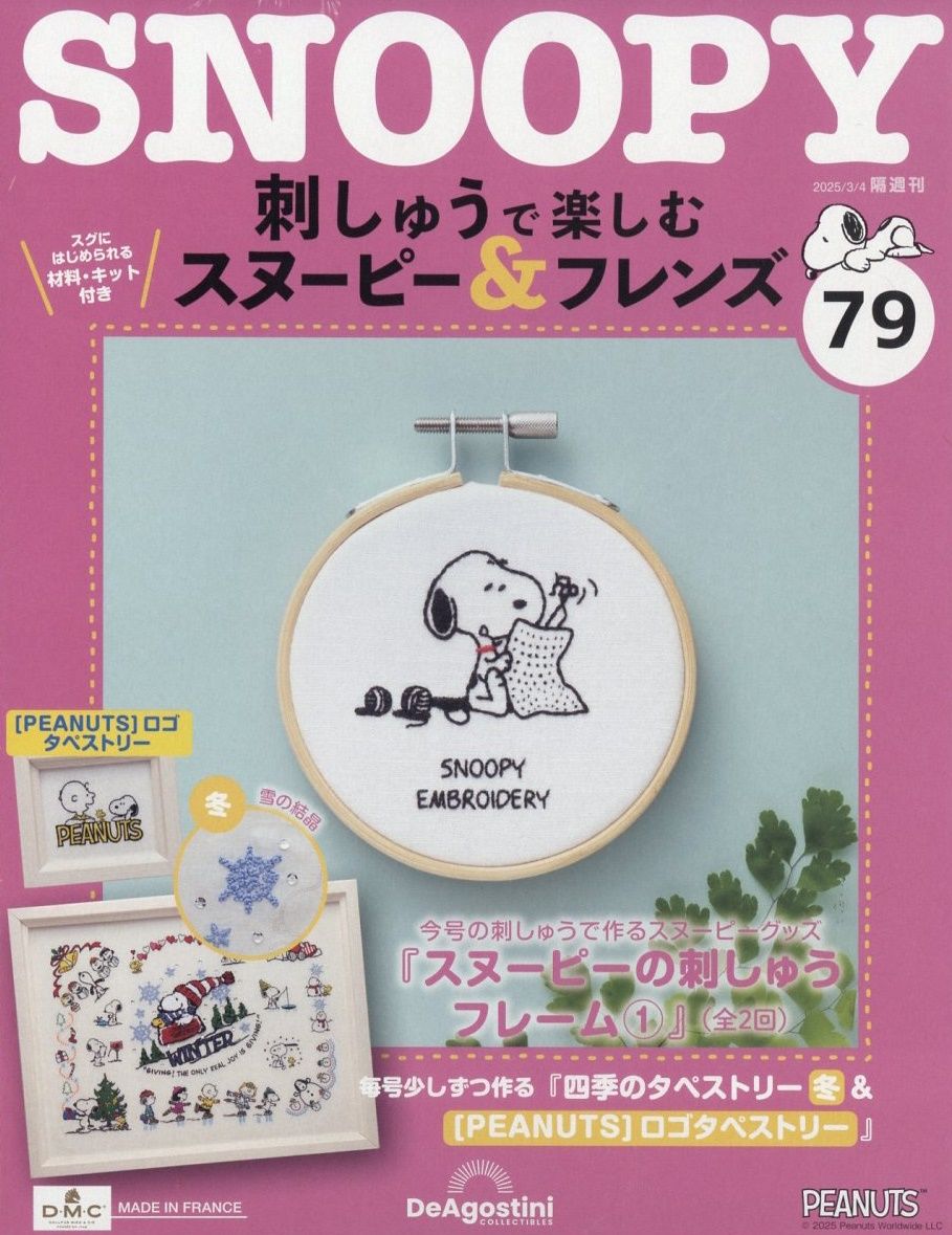 刺しゅうで楽しむスヌーピー&フレンズ (3/4/No.79/2025/附材料組)