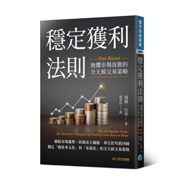 穩定獲利法則: 無懼市場波動的全天候交易策略