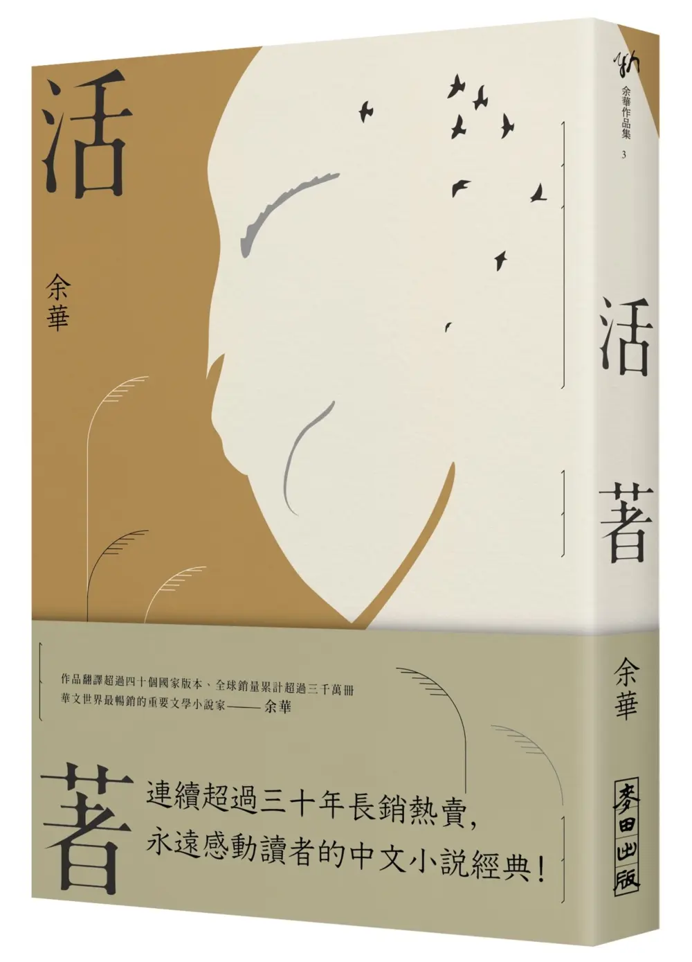 活著 (經典新藏版)